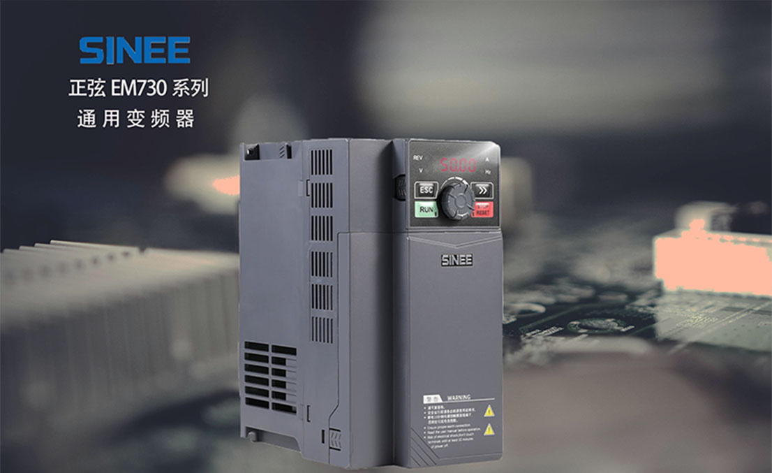 正弦EM730系列通用变频器